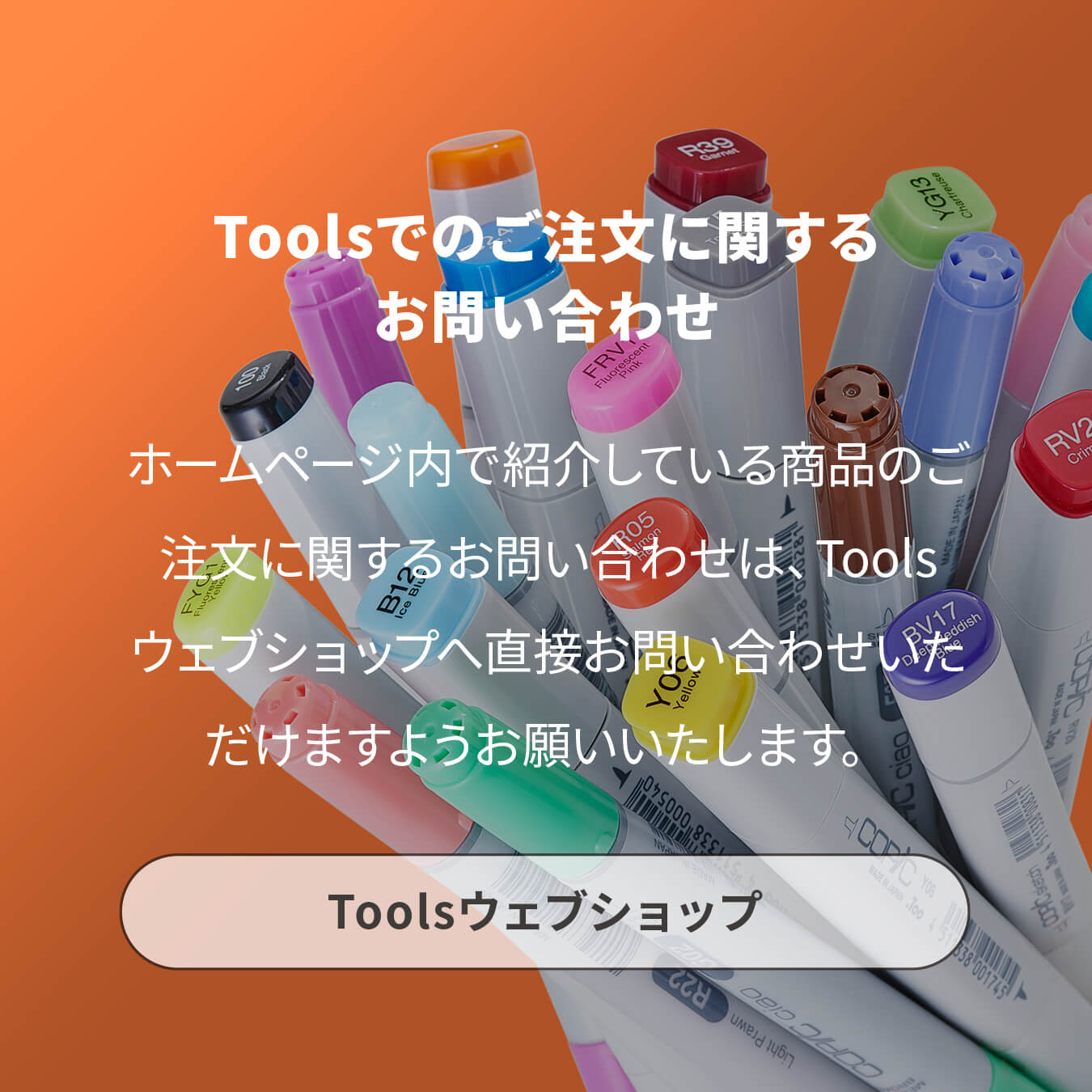 Toolsでのご注文に関するお問い合わせ