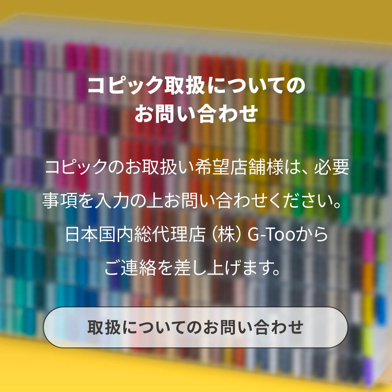 コピック取扱についてのお問い合わせ