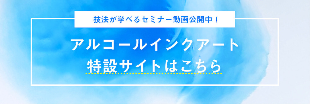 アルコールインクアート特設サイト