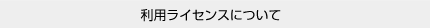 利用ライセンスについて