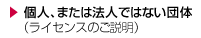 個人または、法人でない団体